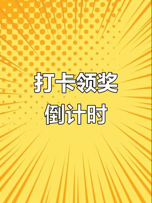 好极打卡领奖免付费