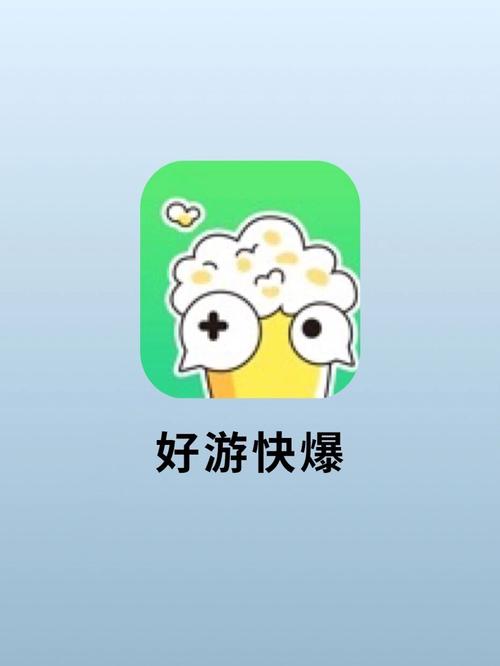 好游快爆app下载安装存档版