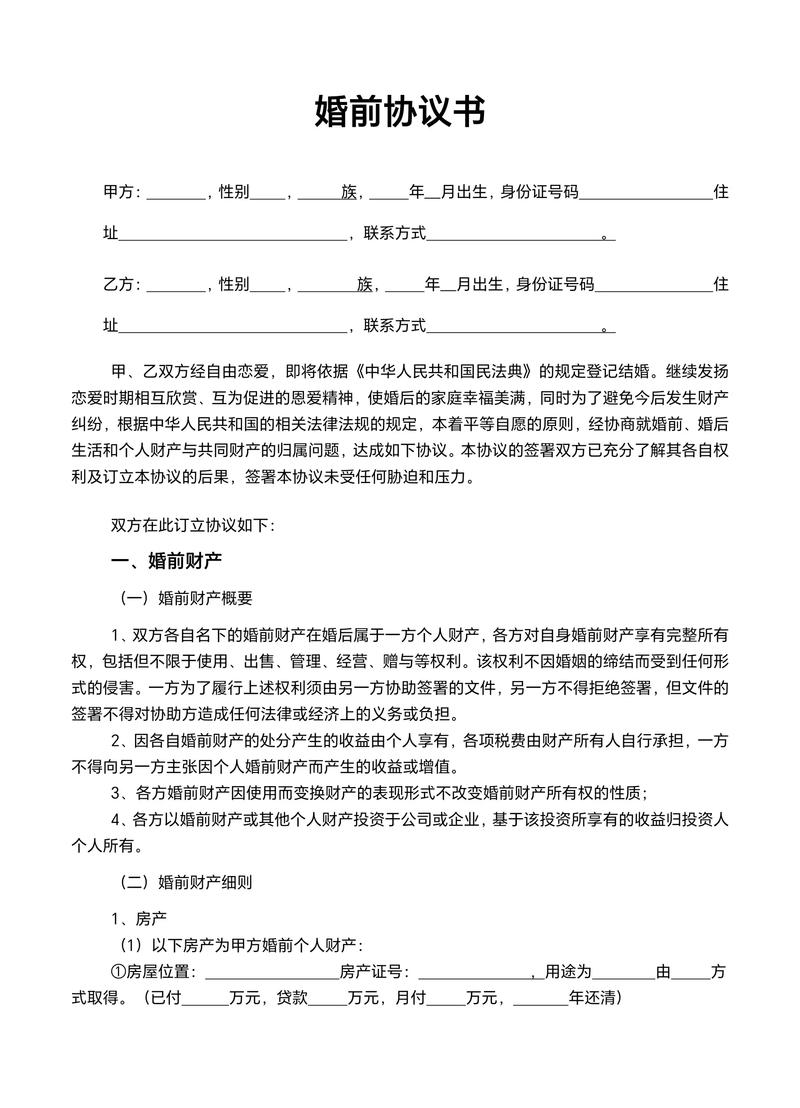 婚前协议书范本