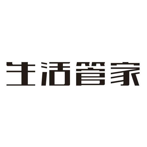 生活管家