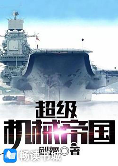 超级机械帝国下载