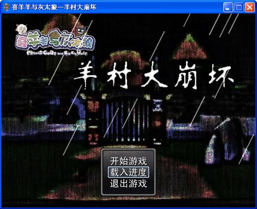 羊村大崩坏4G版