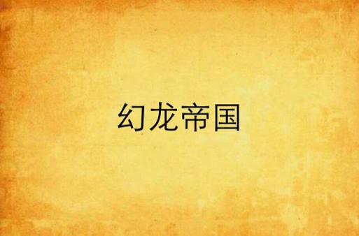 幻龙帝国