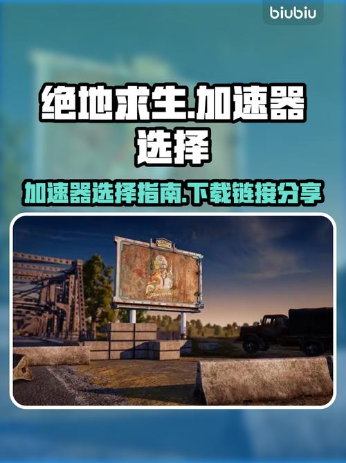 绝地求生刺激战场加速器
