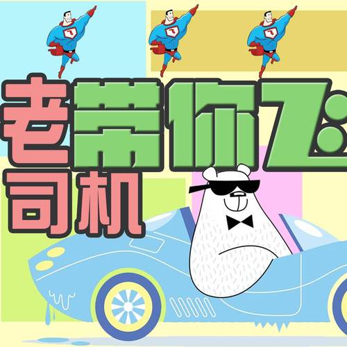 老司机带你飞无限流量