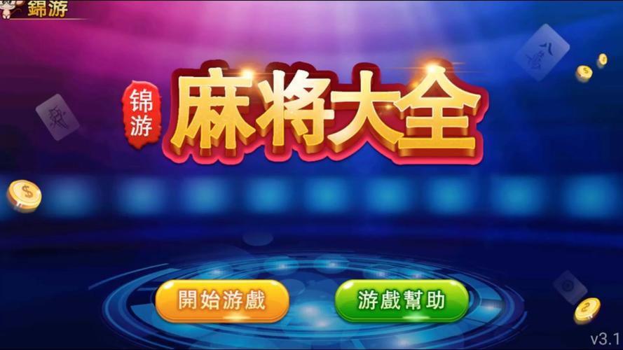 单机麻将游戏免费下载免费vip版