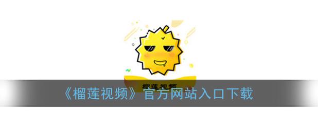榴莲视频下载网站18