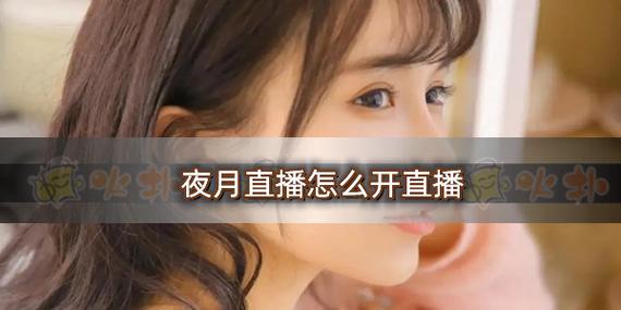 夜月WWW直播免费看在线