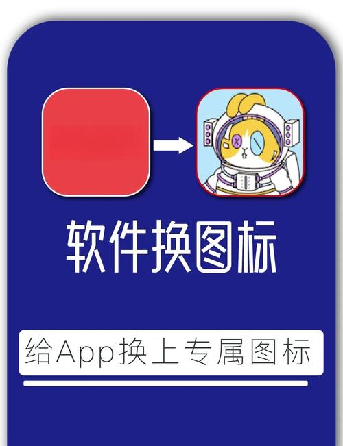 图标修改助手