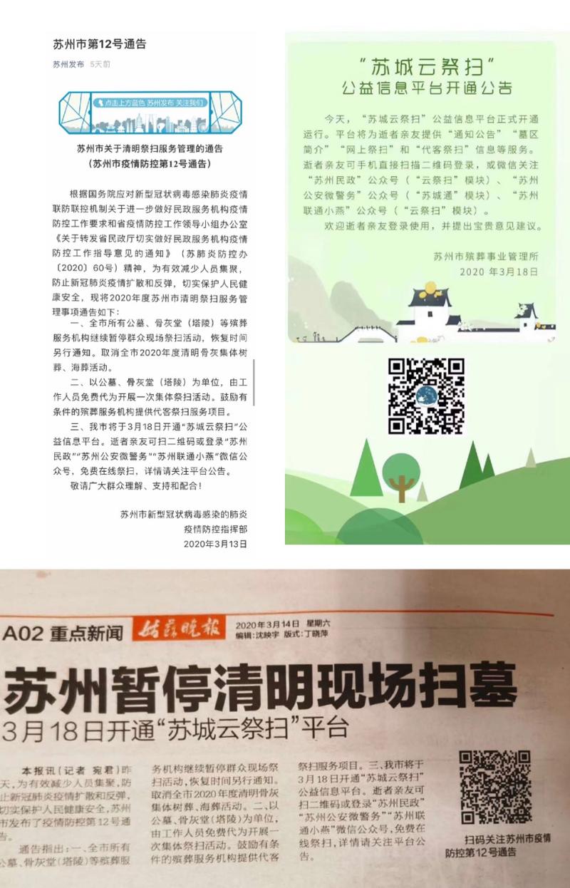 苏城云祭扫公益信