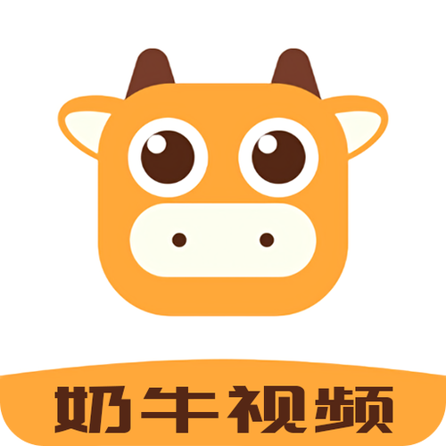 奶牛影视app最新地址