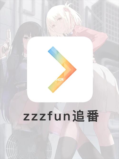 zzzfun最新版v1.1.7