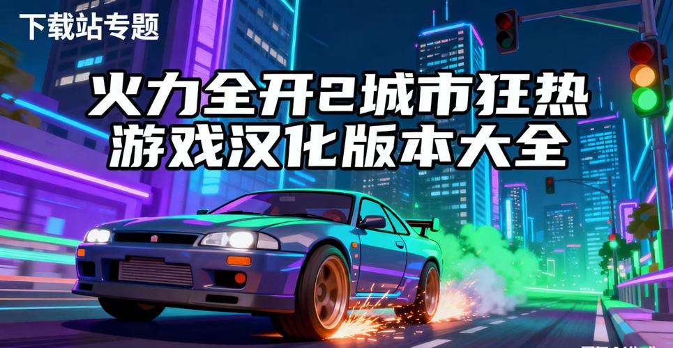 火力全开2城市狂热(火力全开安装器)汉化版