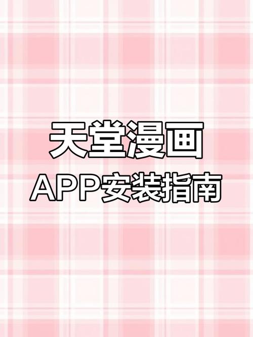 天堂漫画APP中文版免费