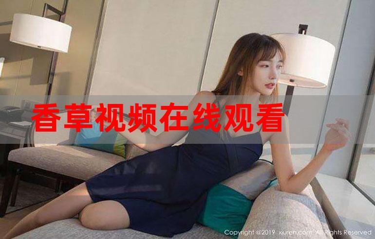 香草视频直播APP无限流量免费版