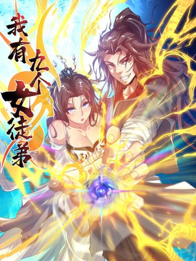 我有九个女徒弟漫完美版