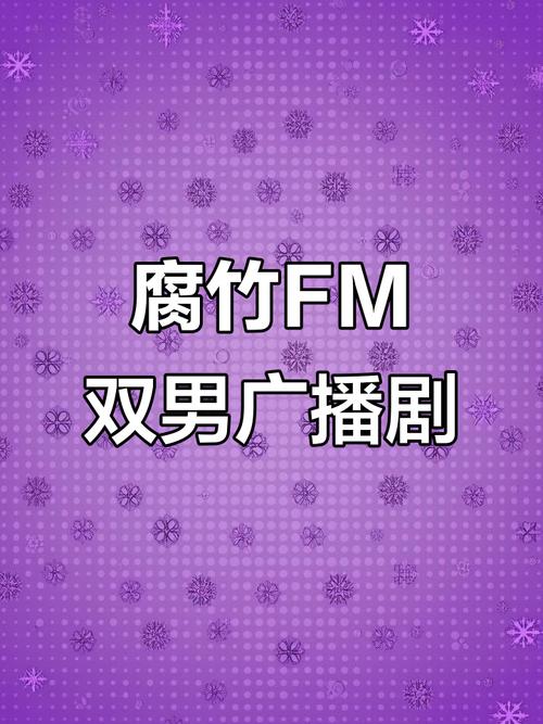 腐竹fm广播剧免费入口