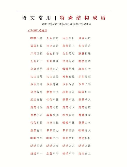 一a一a式词语完整版高清