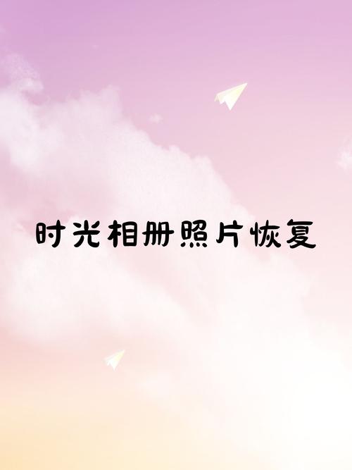 流年照片恢复