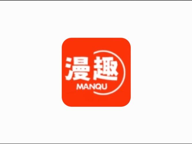 漫趣漫画官方正版