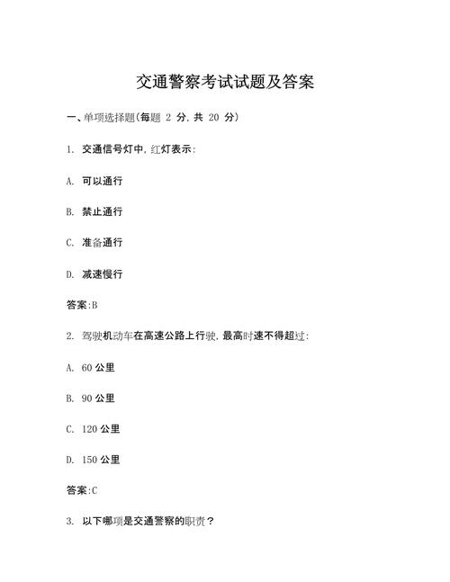 交通执法考试