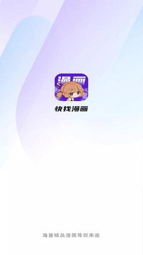 快找漫画小屋app正式版