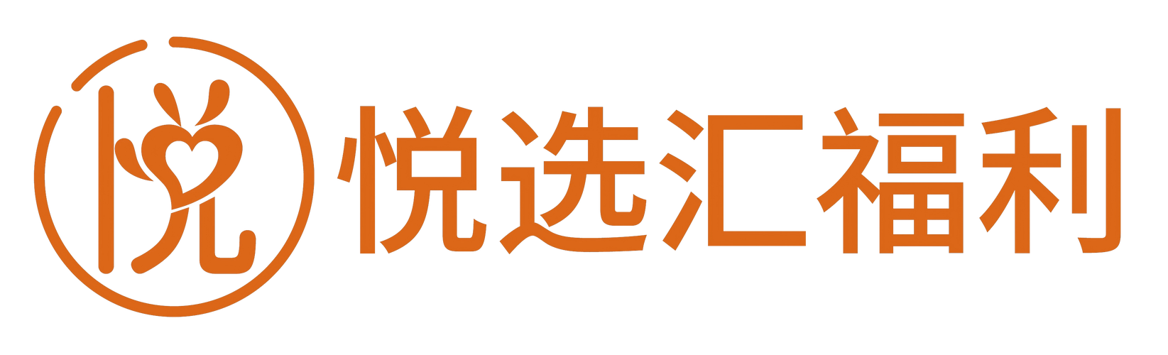 悦选
