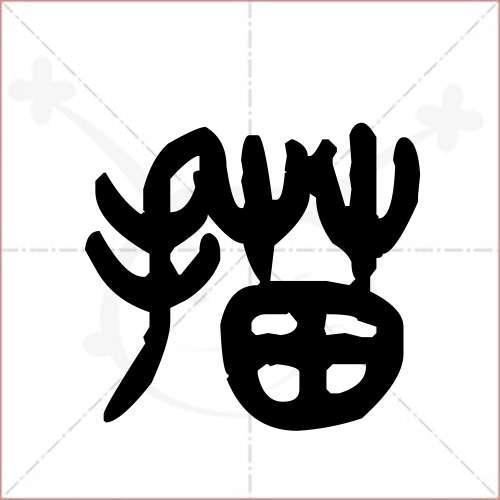 描字三合一pc端