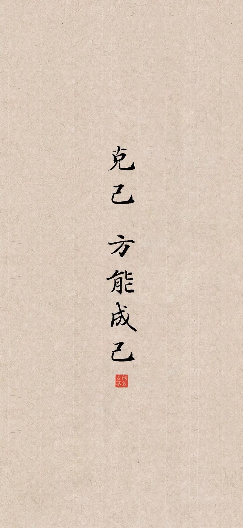 克己
