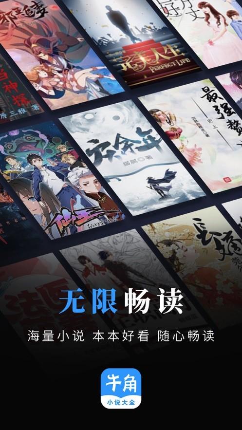 牛角免费小说官方app正版