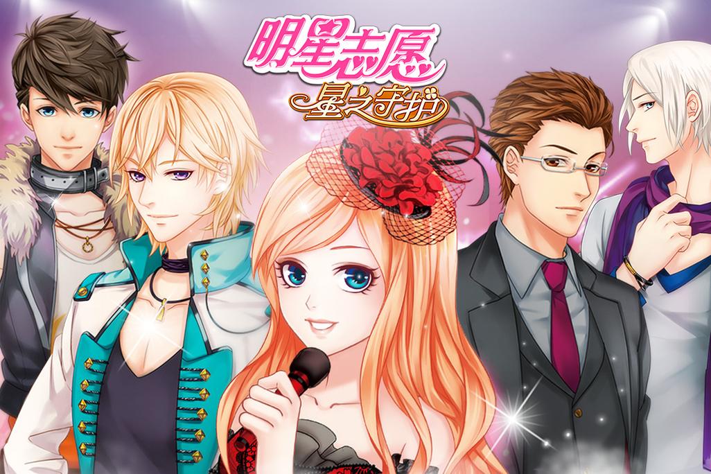 明星志愿星之守护1.0.5