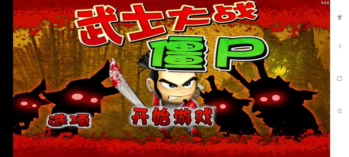 武士大战僵尸v2.1.0同人版