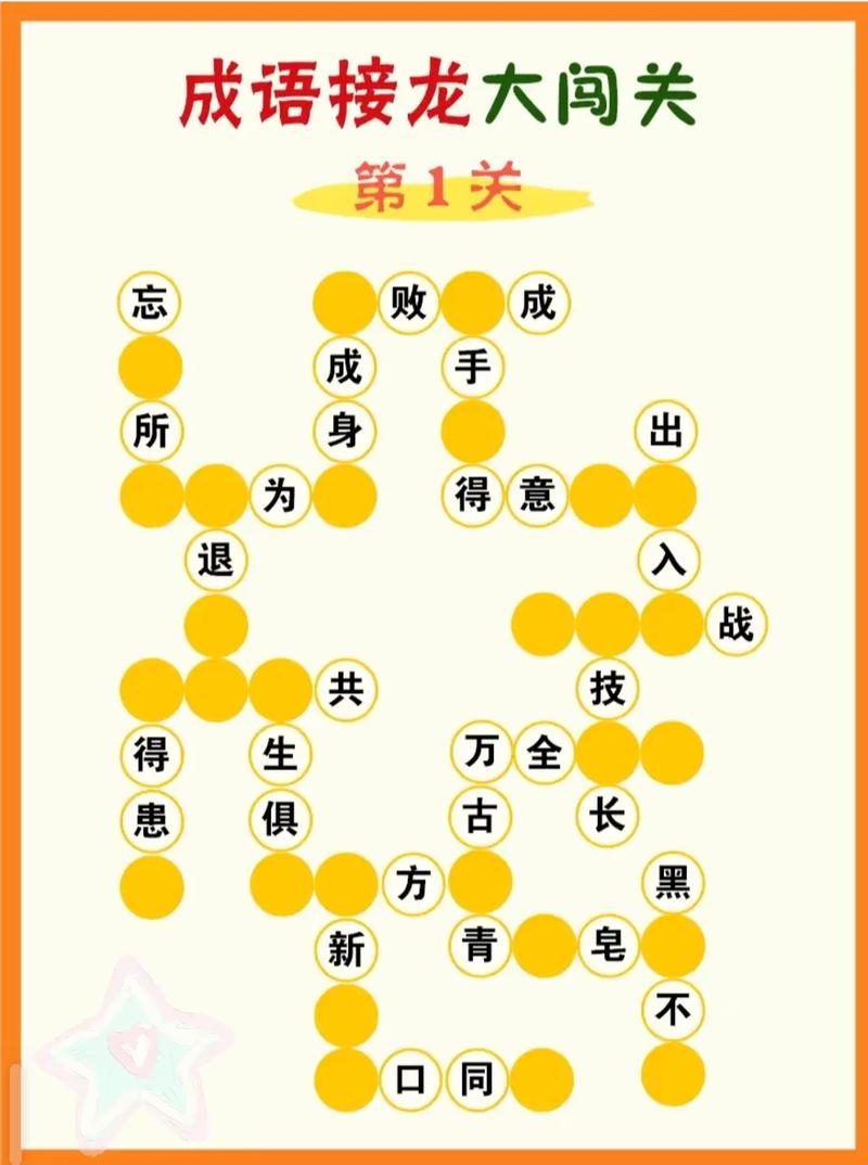 成语接力赛游戏