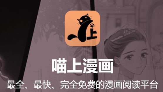 喵上漫画官方正版v1.10.3