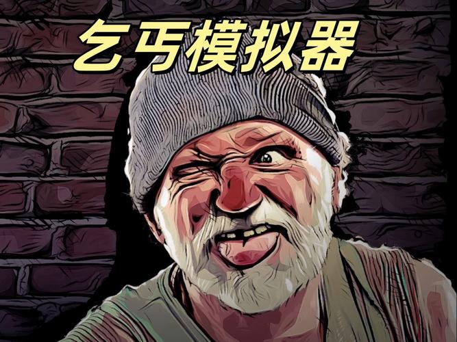 乞丐模拟器免广告