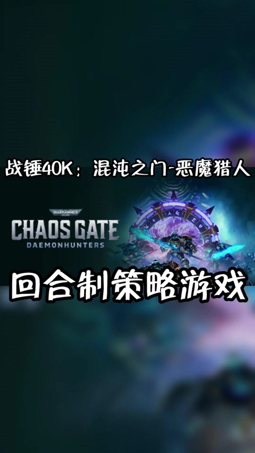 战锤40K混沌之门恶魔猎人修改器绿色版