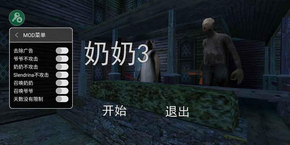 奶奶3内置作弊菜单中文版1.2男人版