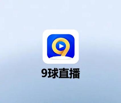 9球直播app官网版v2.1.1