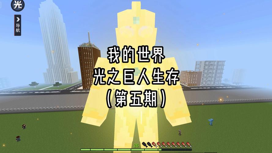 我的世界光之巨人生存模组