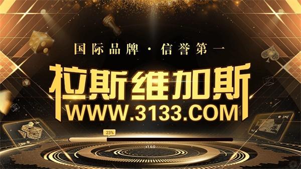 3133cc拉斯维加斯无付费版