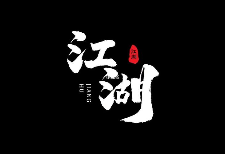 字体江湖奖励版