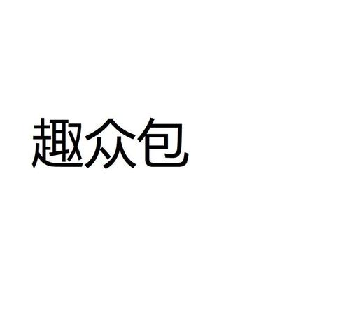 趣众包免费阅读