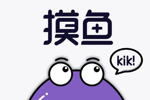 摸鱼kik