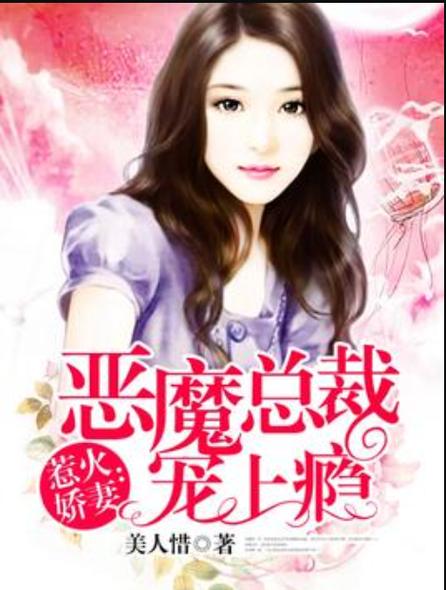 恶魔总裁宠上瘾
