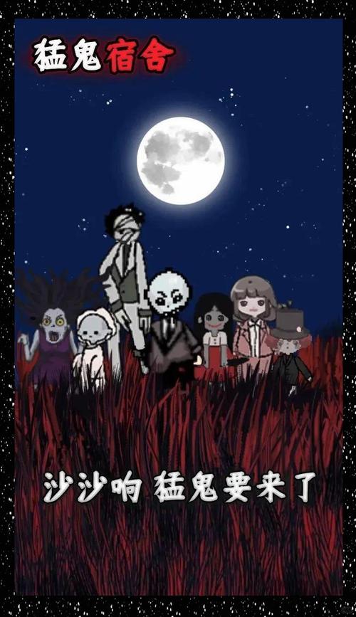 猛鬼宿舍猛鬼版
