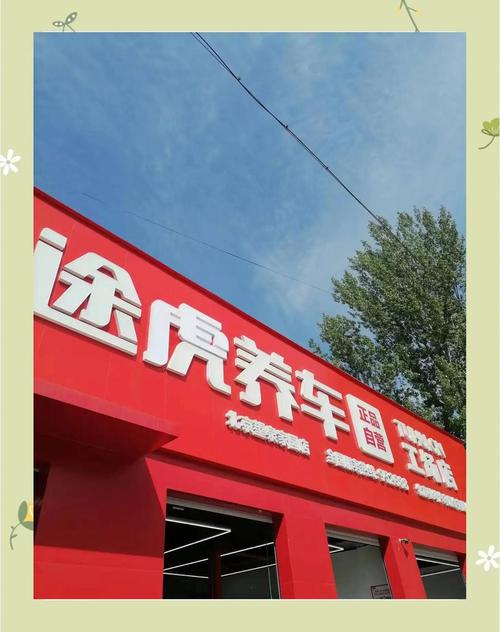 途虎养车网app最新版