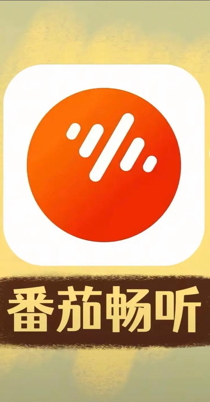 番茄畅听app官方最新版本