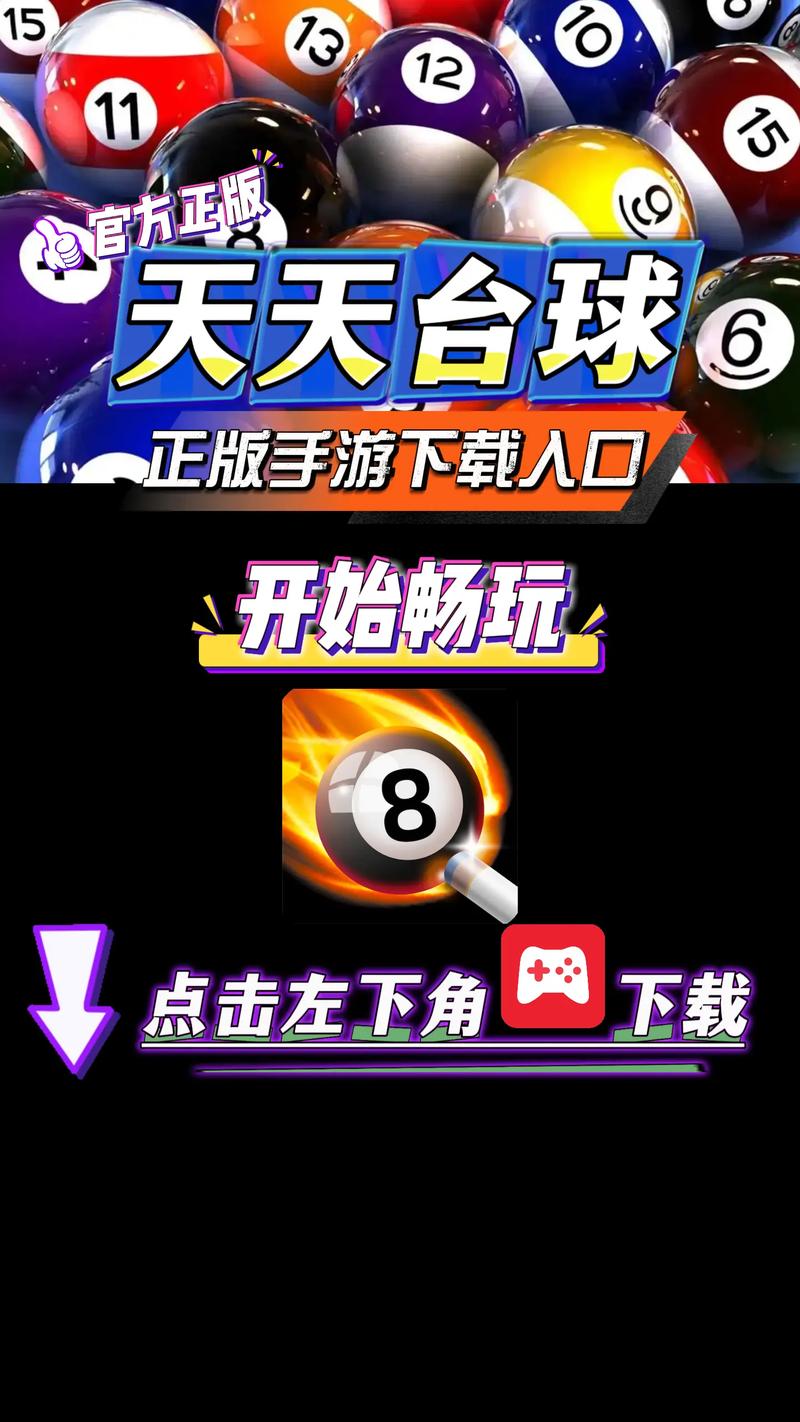 天天台球破解版v4.1.5周年纪念版