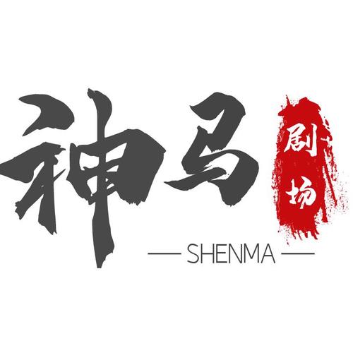 神马剧场