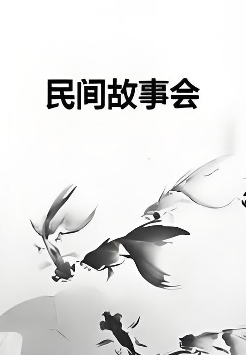民间故事会修改版无广告